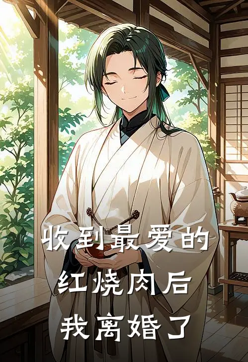 收到最爱的红烧肉后，我离婚了