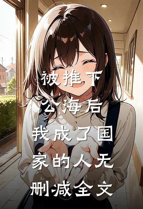 被推下公海后，我成了国家的人无删减全文