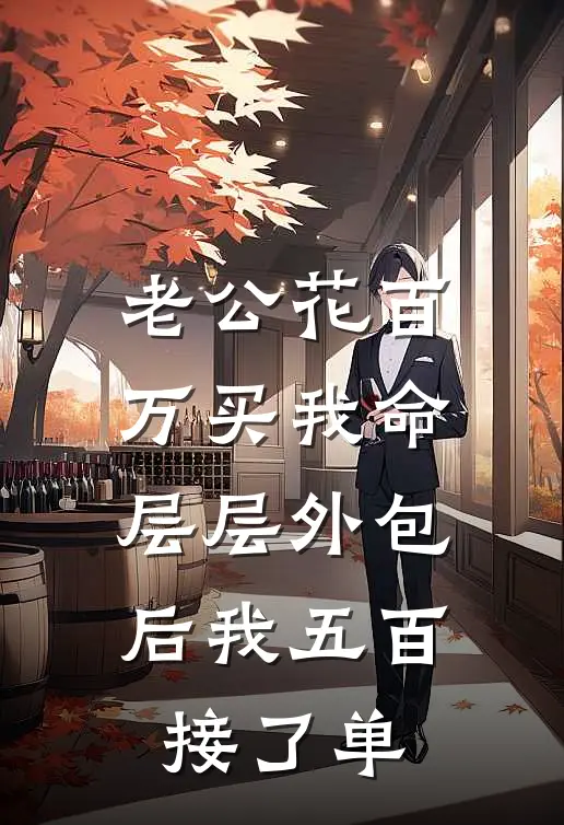 老公花百万买我命，层层外包后我五百接了单