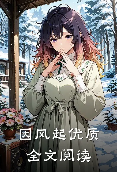 因风起优质全文阅读