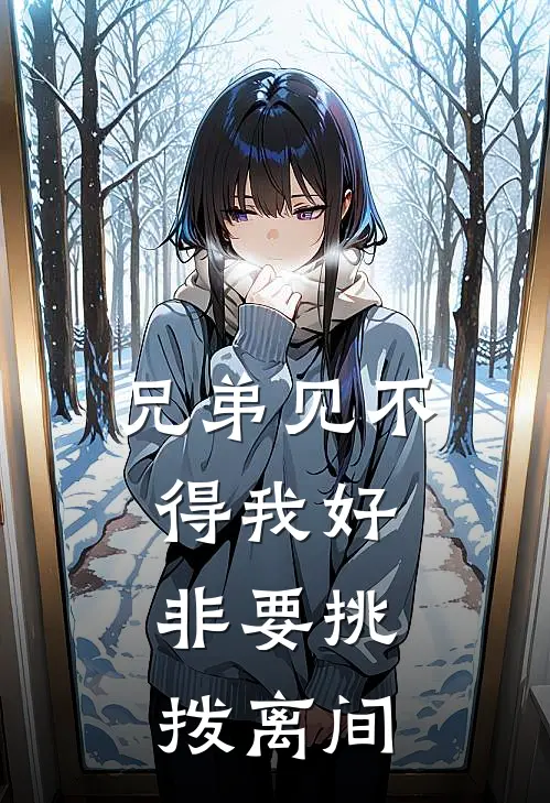兄弟见不得我好，非要挑拨离间