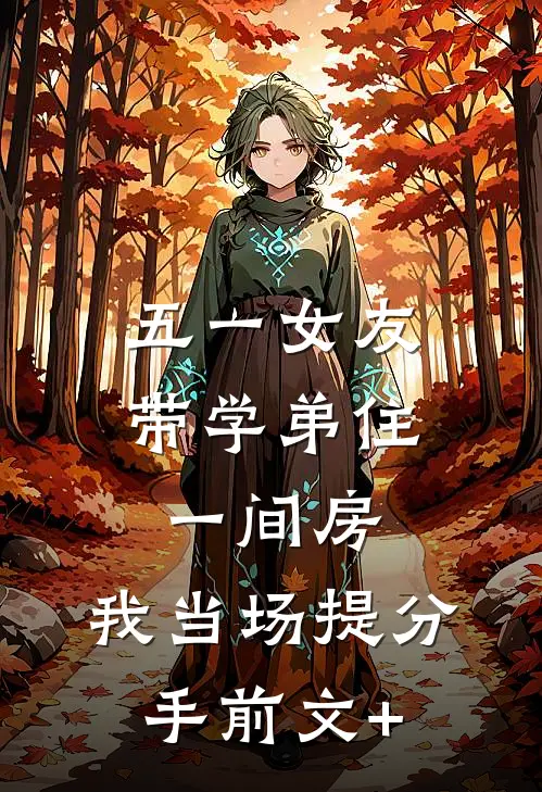五一女友带学弟住一间房，我当场提分手前文+