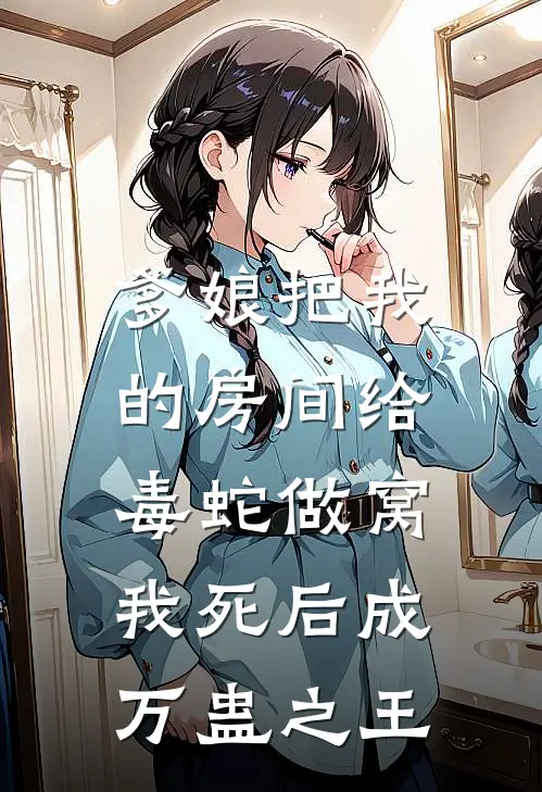 爹娘把我的房间给毒蛇做窝，我死后成万蛊之王