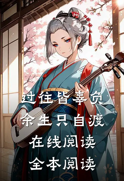 过往皆辜负，余生只自渡在线阅读全本阅读