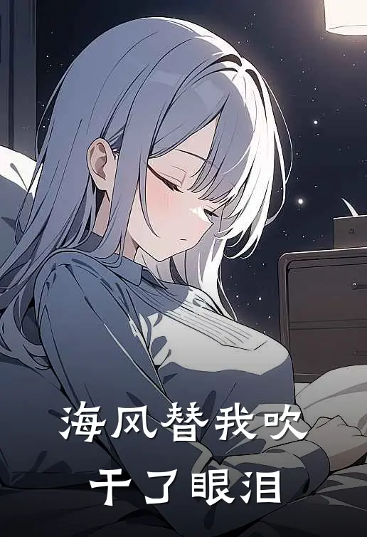 海风替我吹干了眼泪