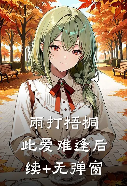 雨打梧桐，此爱难逢后续+无弹窗