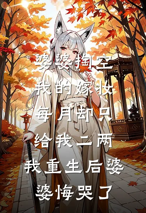 婆婆掏空我的嫁妆，每月却只给我二两，我重生后婆婆悔哭了