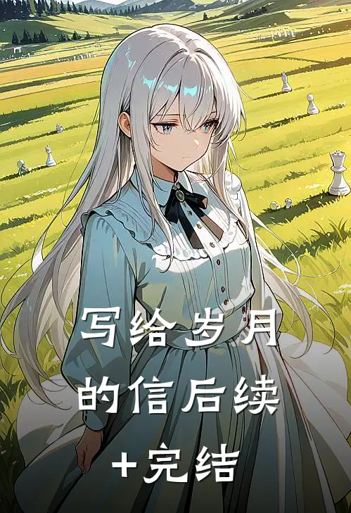 写给岁月的信后续+完结