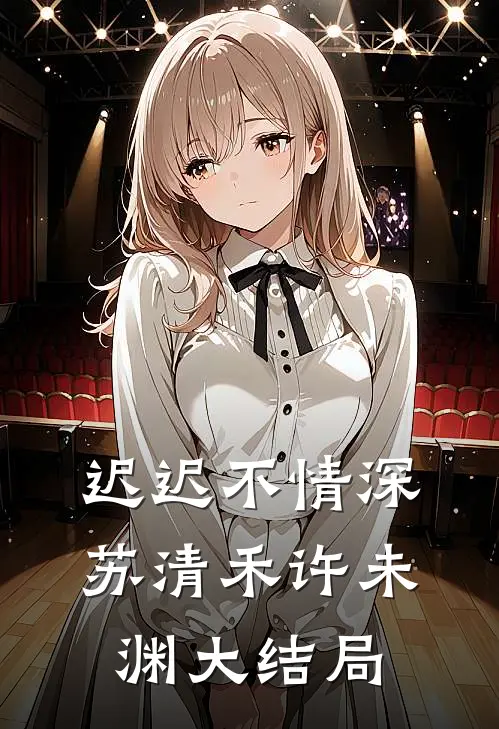 迟迟不情深苏清禾许未渊大结局