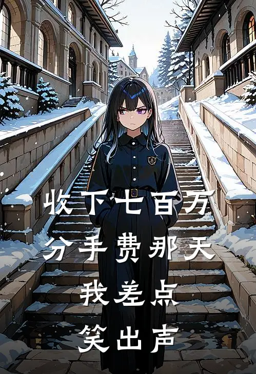 收下七百万分手费那天，我差点笑出声