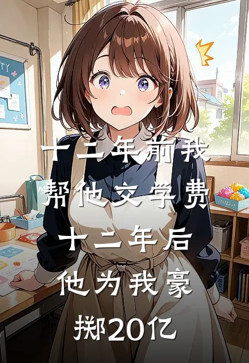 十二年前我帮他交学费，十二年后他为我豪掷20亿