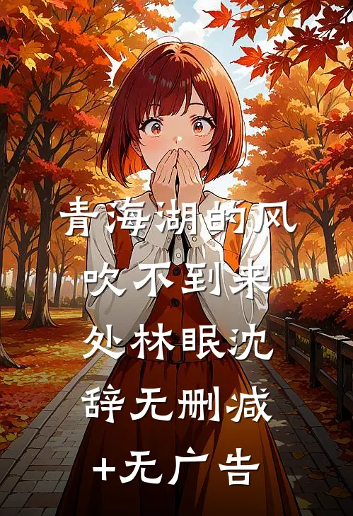 青海湖的风，吹不到来处林眠沈辞无删减+无广告