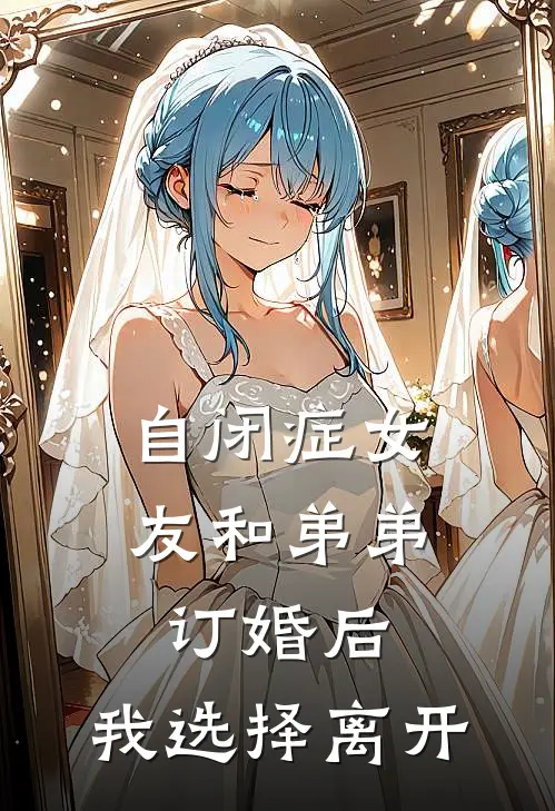 自闭症女友和弟弟订婚后，我选择离开