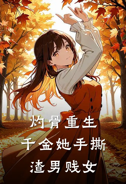 灼骨重生：千金她手撕渣男贱女