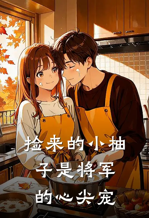 捡来的小柚子是将军的心尖宠