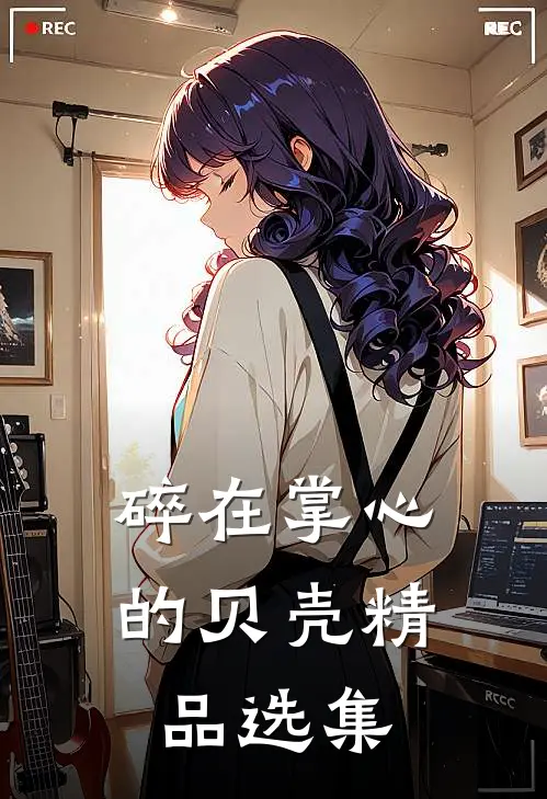 碎在掌心的贝壳精品选集