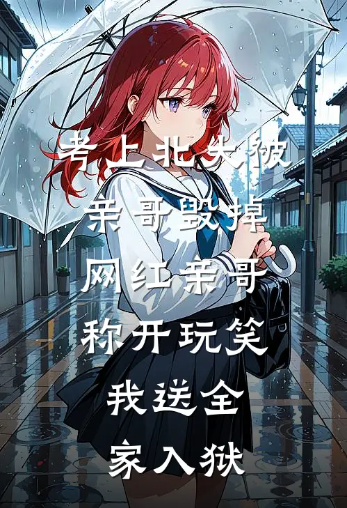 考上北大被亲哥毁掉，网红亲哥称开玩笑，我送全家入狱