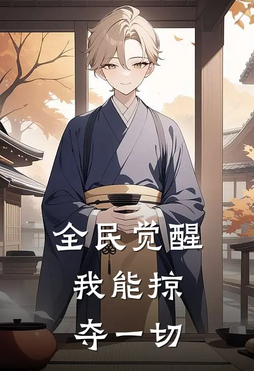 全民觉醒：我能掠夺一切