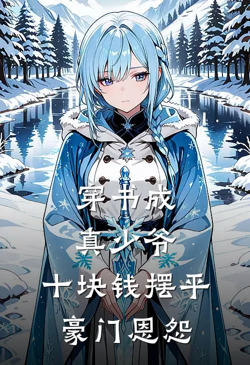 穿书成真少爷，十块钱摆平豪门恩怨