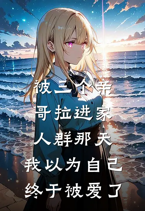 被三个亲哥拉进家人群那天，我以为自己终于被爱了