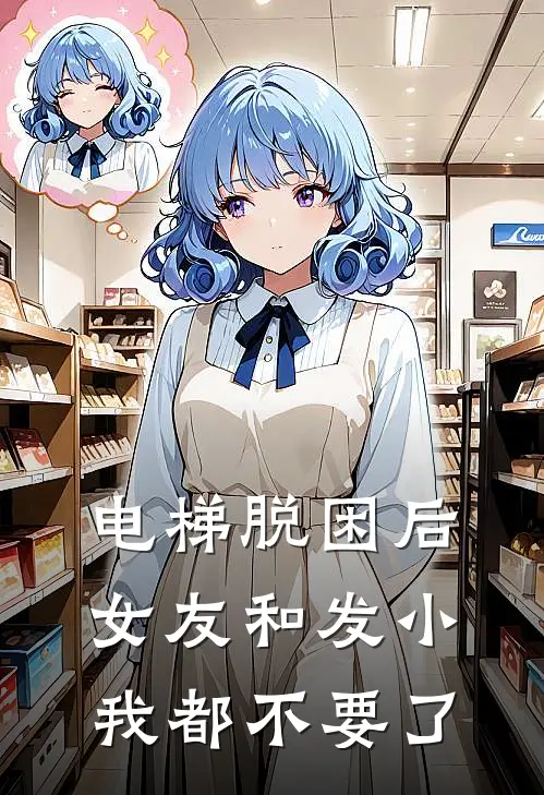 电梯脱困后，女友和发小我都不要了