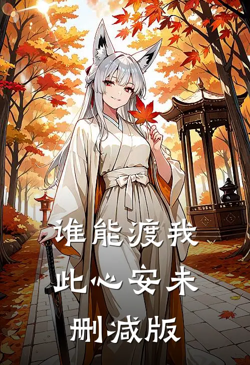 谁能渡我此心安未删减版