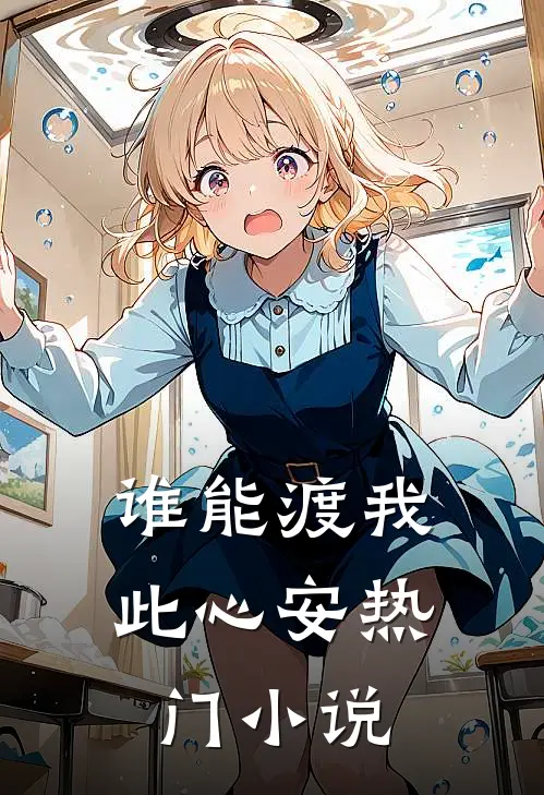 谁能渡我此心安热门小说
