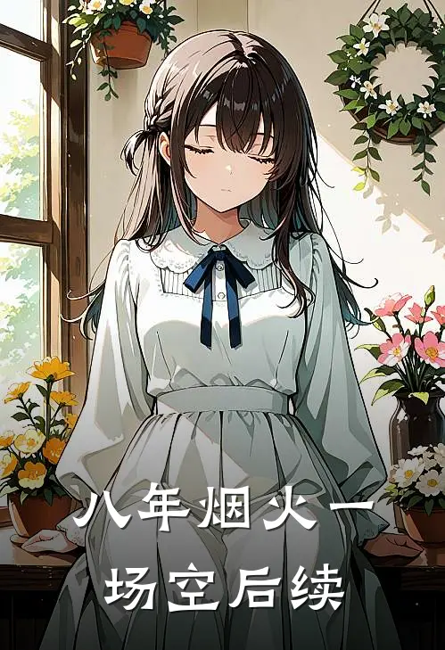 八年烟火一场空后续