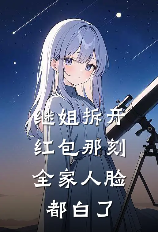 继姐拆开红包那刻,全家人脸都白了