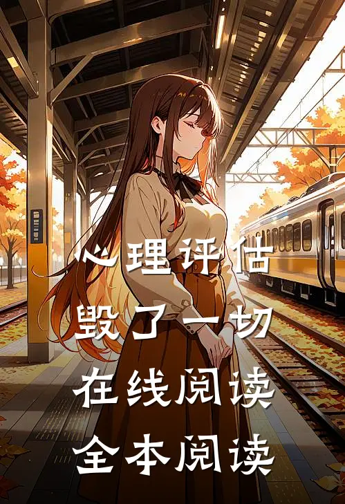 心理评估毁了一切在线阅读全本阅读