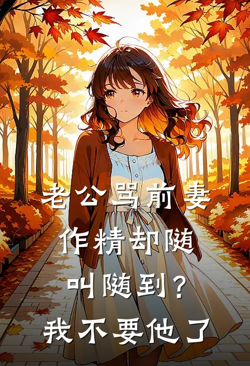 老公骂前妻作精却随叫随到？我不要他了