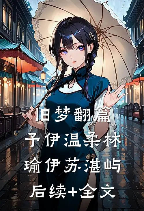 旧梦翻篇，予伊温柔林瑜伊苏湛屿后续+全文