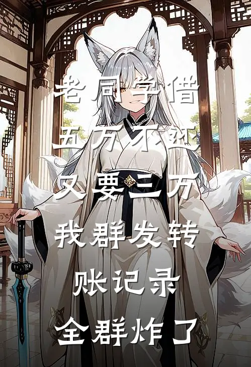老同学借五万不还又要三万，我群发转账记录，全群炸了