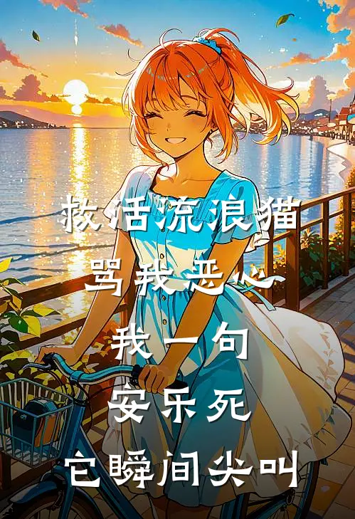 救活流浪猫骂我恶心，我一句安乐死，它瞬间尖叫