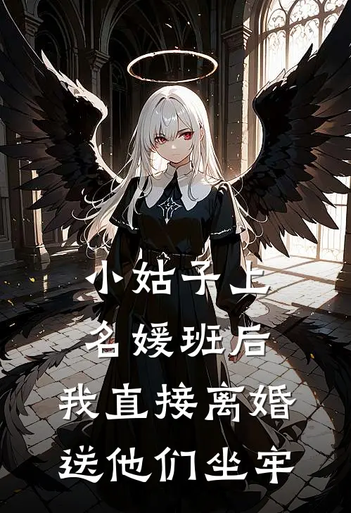 小姑子上名媛班后，我直接离婚送他们坐牢
