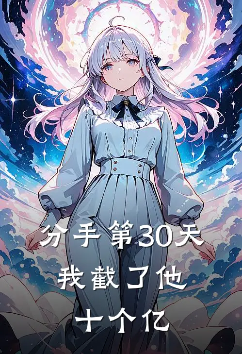 分手第30天，我截了他十个亿