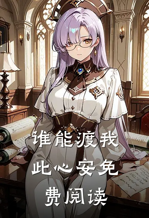 谁能渡我此心安免费阅读