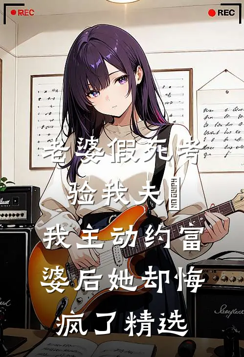 老婆假死考验我夫徳，我主动约富婆后她却悔疯了精选