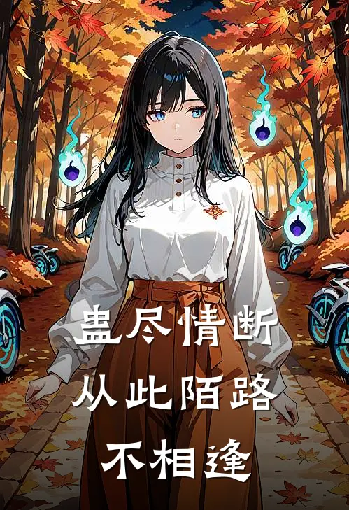 蛊尽情断，从此陌路不相逢