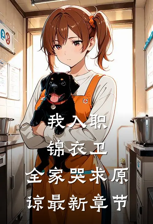 我入职锦衣卫，全家哭求原谅最新章节