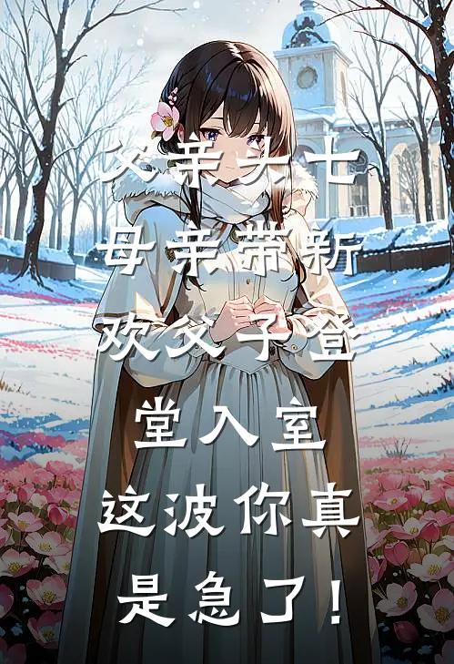 父亲头七，母亲带新欢父子登堂入室，这波你真是急了！