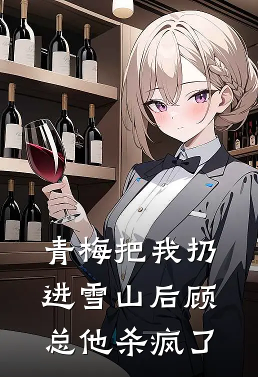 青梅把我扔进雪山后顾总他杀疯了