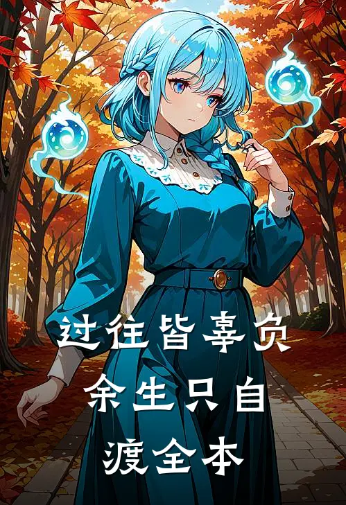 过往皆辜负，余生只自渡全本