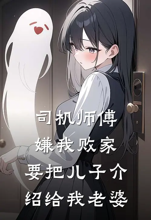 司机师傅嫌我败家，要把儿子介绍给我老婆