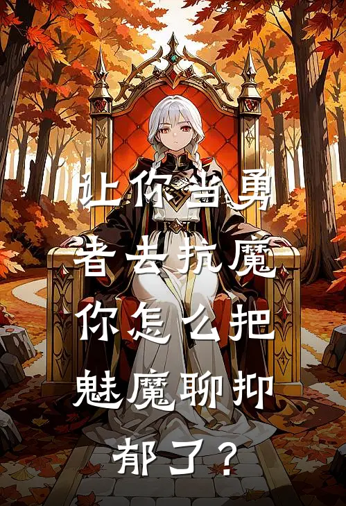 让你当勇者去抗魔，你怎么把魅魔聊抑郁了？