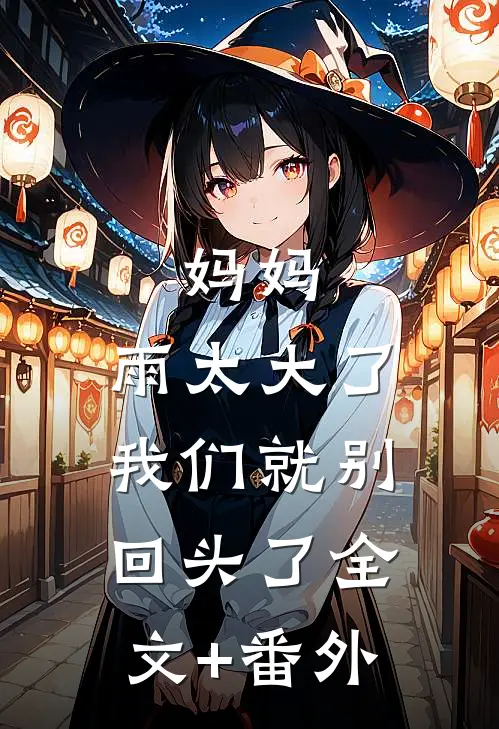 妈妈，雨太大了，我们就别回头了全文+番外