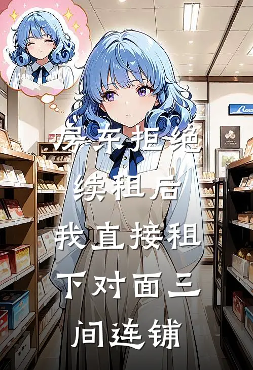 房东拒绝续租后，我直接租下对面三间连铺