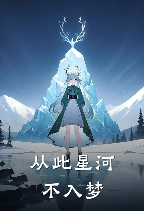 从此星河不入梦