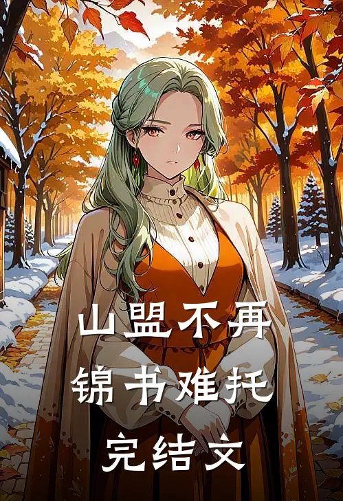 山盟不再，锦书难托完结文