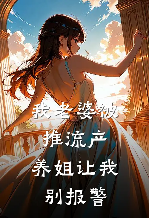 我老婆被推流产，养姐让我别报警